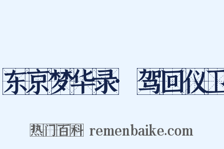 东京梦华录·驾回仪卫是什么意思的图片